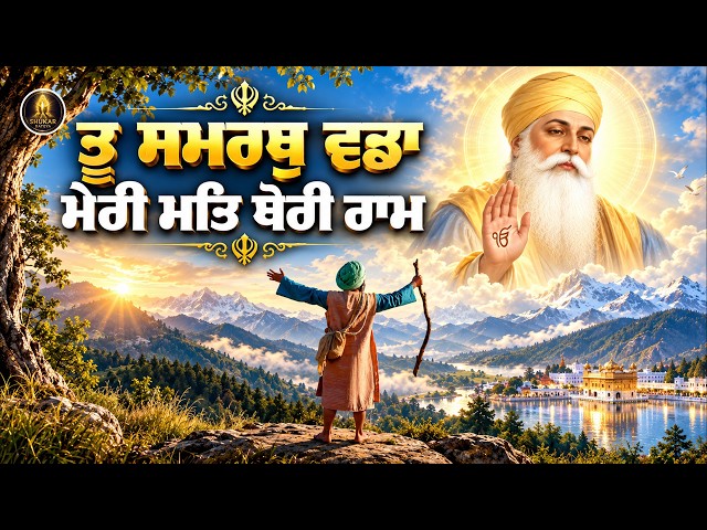 ਮੇਰੀ ਮਤਿ ਥੋਰੀ ਰਾਮ | Meri Mat Thori Ram | Shukar Dateya | Gurbani Shabad Kirtan