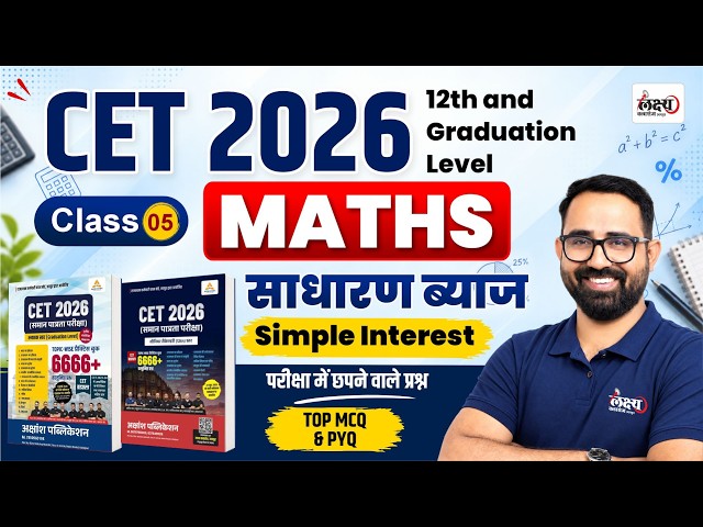 CET 2026 Maths Classes | Simple Interest (साधारण ब्याज) | CET 6666 Practice Book Solution | Anil sir