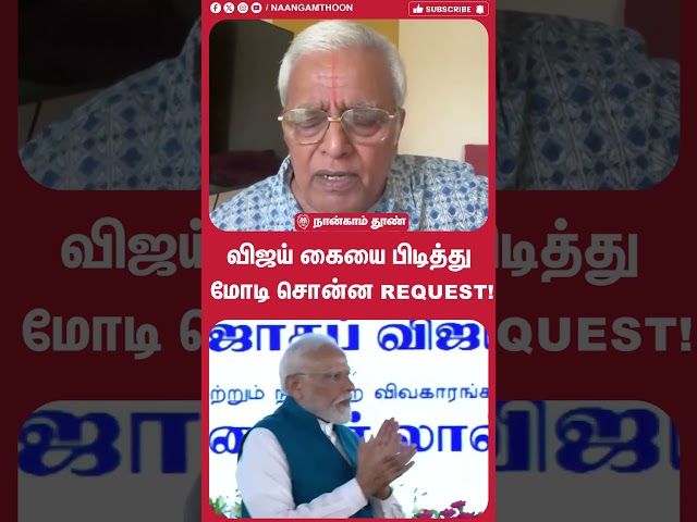 விஜய் கையை பிடித்து மோடி சொன்ன Request!!! DMK | CM Vijay | TVK |  PM Modi