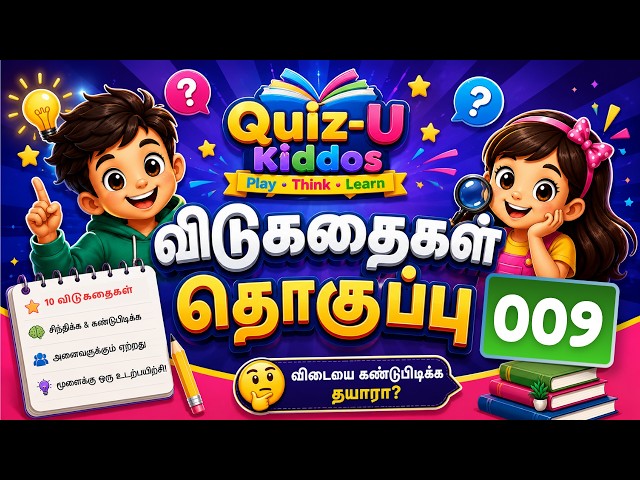 Tamil Riddles 09 - 🧠 10 Fun Tamil Riddles | Tamil Riddles Quiz  #தமிழ்விடுகதைகள் #riddles #quiz