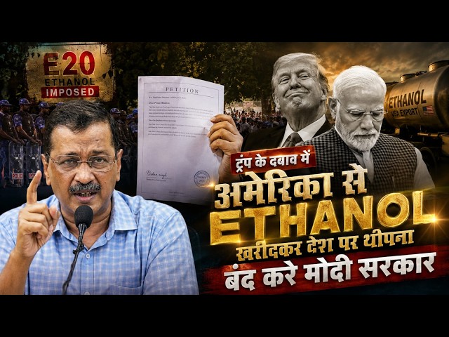 Trump के दबाव में America से Ethanol खरीदकर देश पर थोपना बंद करे Modi Govt | महत्वपूर्ण प्रेस वार्ता
