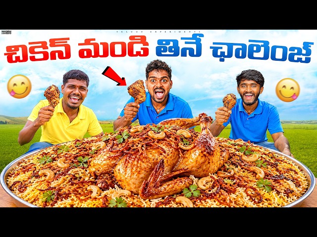 Full Chicken Mandi Eating Challenge 😱😱 Winner ఎవరు? 🔥🔥 Telugu Experiments