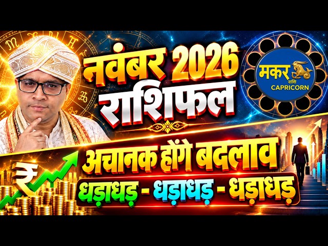 Live : Makar rashi November 2026 Rashifal / मकर राशि नवंबर 2026 / Capricorn November 2026 horoscope