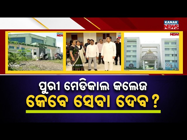 ପର୍ଯ୍ୟଟନ ନଗରୀରେ ସୁଧୁରିବ କି ସ୍ୱାସ୍ଥ୍ୟସେବା? | Puri Sri Jagannath Medical College Hospital May Open