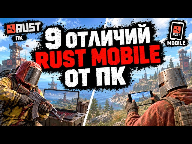 ГЛАВНЫЕ ОТЛИЧИЯ RUST MOBILE ОТ ПК - Официальный Раст Мобайл на Телефоне от FacePunch и Tencent 2026