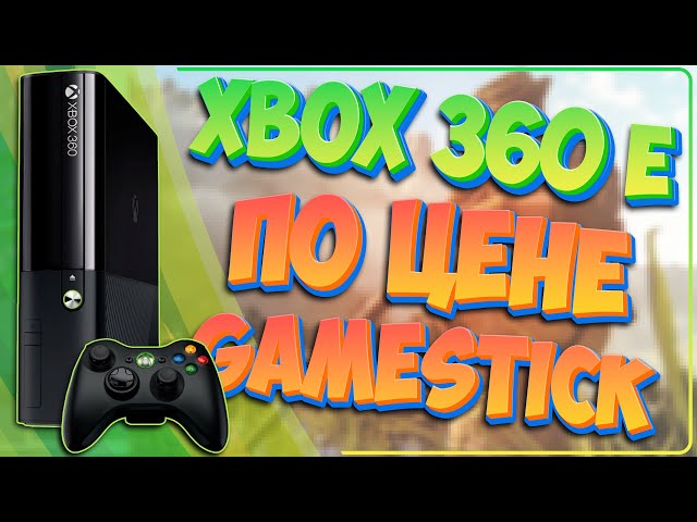 XBOX 360 E | 2К25 | НЕОЖИДАННО КАЙФ | ИЛИ КОНСОЛЬ ПО ЦЕНЕ GAMESTICK 🔥