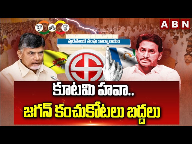 కూటమి హవా..జగన్ కంచుకోటలు బద్దలు | Kutami Leaders Unanimous In Muncipal Elections | ABN