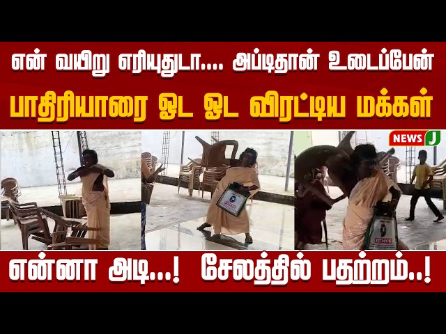 People chase down fraudulent pastor... what a beating..! | TVK | Vijay | Tamil News | NewsJ