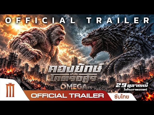 OMEGA คองยักษ์ปะทะโคตรอสูร - Official Trailer [ซับไทย]