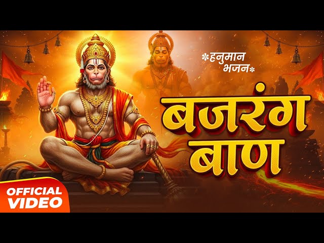 Bajrang Baan | श्री बजरंग बाण का पाठ | Hanuman Jayanti Special | Hanuman Bhajan | Lofi Version