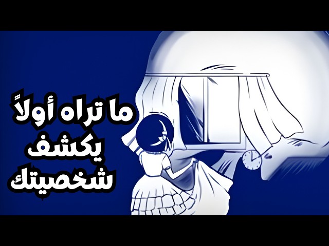 ١١ صورة تخدع عقلك... لكنها تكشف حقيقتك النفسية العميقة
