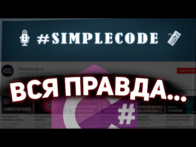 Ну какой из него профессионал? Обзор кода SimpleCode.