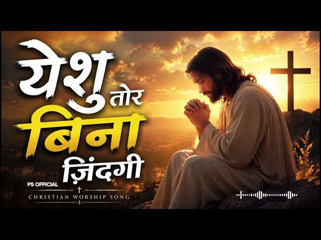 Yeshu Tor Bina Zindagi | Trending Christian Worship Song 2026 | New Cover Song