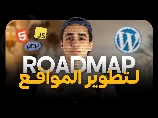 دليلك الكامل لتعلم تطوير المواقع (أفضل مهارة في 2026) - Web Development Roadmap