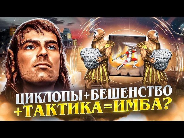 УНИКАЛЬНАЯ ТАКТИКА С ЦИКЛОПАМИ! ТИТАНЫ НА ТАКОЕ НЕ СПОСОБНЫ! [Heroes 3 Jebus Outcast]