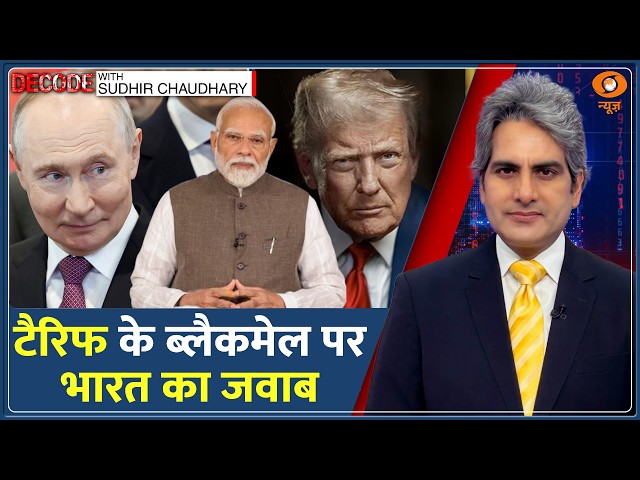 Decode: Russia से तेल खरीदा तो.. America ले आया 100% Tariff वाला बिल! | Sudhir Chaudhary | US House