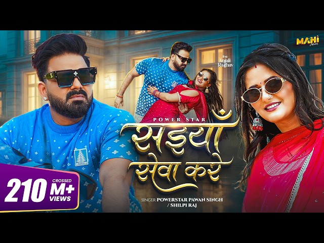 #video | सईयाँ सेवा करे | #Pawan Singh | Saiyan Seva Kare | #Shilpi Raj | New Bhojpuri Song 2025