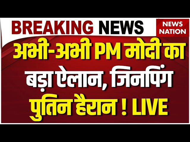 PM Modi LIVE: अभी-अभी PM मोदी का बड़ा ऐलान, Putin-Xi Jinping हैरान ! Delhi BRICS Summit 2026 | China