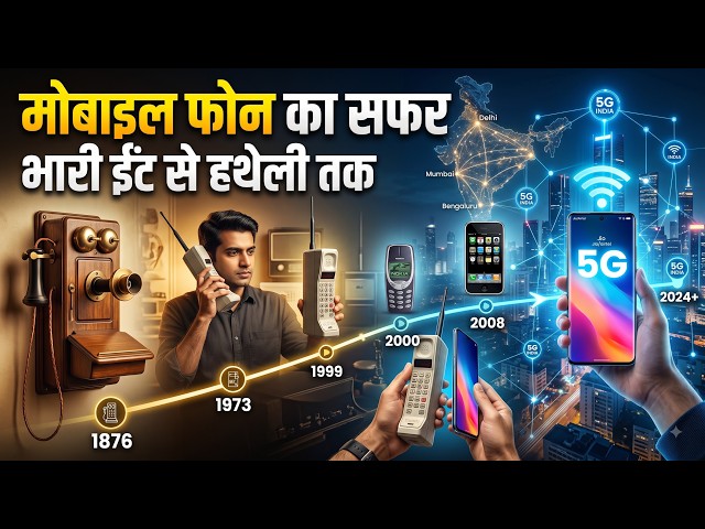 मोबाइल ने दुनिया कैसे बदली?📱|1973 से 5G तक #MobileRevolution #Technology #PhoneHistory #long #video