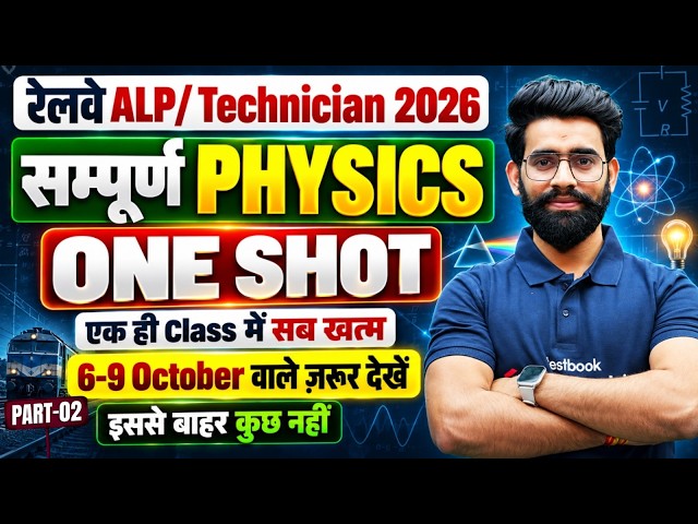 RRB Technician Grade 3 Science Class 2026 | RRB Tech & ALP Science Expected PYQs | Science Lalit Sir