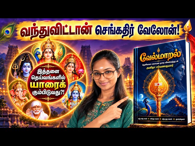 கந்த சஷ்டி ஸ்பெஷல் செங்கதிர் வேலோன்! #murugan  #velmaaral  #thiruppugazh #kandhasashti