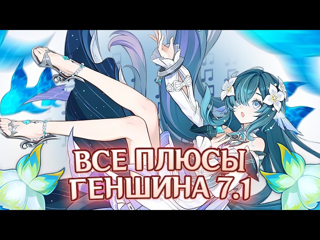 All the Pros of the Genshin Impact 7.1 Stream