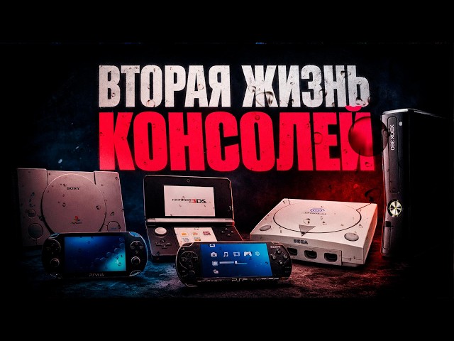 THE SECOND LIFE OF CONSOLES