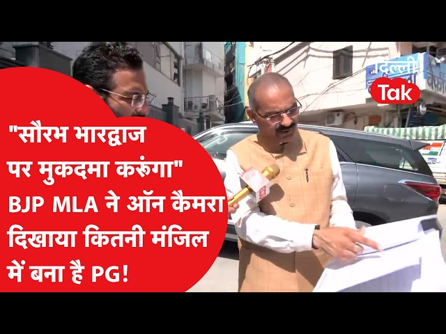 "सौरभ भारद्वाज पर मुकदमा करूंगा!" BJP MLA ने ऑन कैमरा कागजात दिखाकर खोला PG का सच | Delhi News