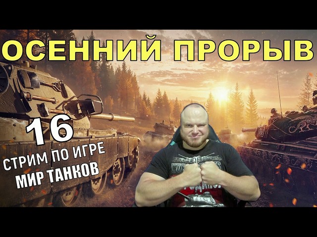 ОСЕННИЙ ПРОРЫВ ➤ ВАФФЕНТРАГЕР: РЕЗОНАНС 2026 | МИР ТАНКОВ #16