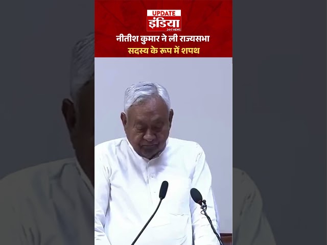 Nitish Kumar Rajya Sabha Oath : नीतीश कुमार ने ली राज्यसभा सदस्य के रूप में शपथ