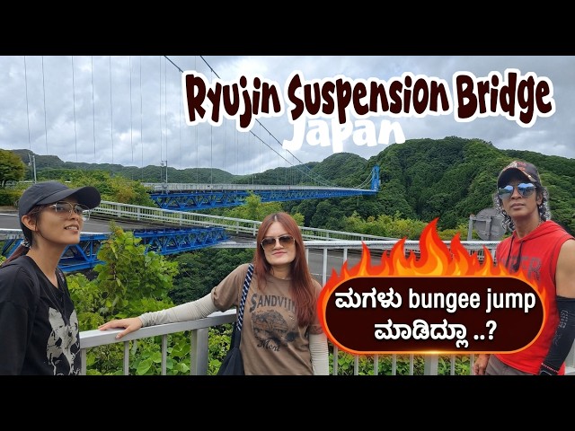 Ryujin Bridge Japan |ಇಲ್ಲಿbungee jump ಮಾಡೋಕೆ ತುಂಬಾ famous ಅಂತೇ |ನನಗಂತೂ ಕೆಳಗೆ ನೋಡೋಕೆ ಆಗಲ್ಲ ಗುರು