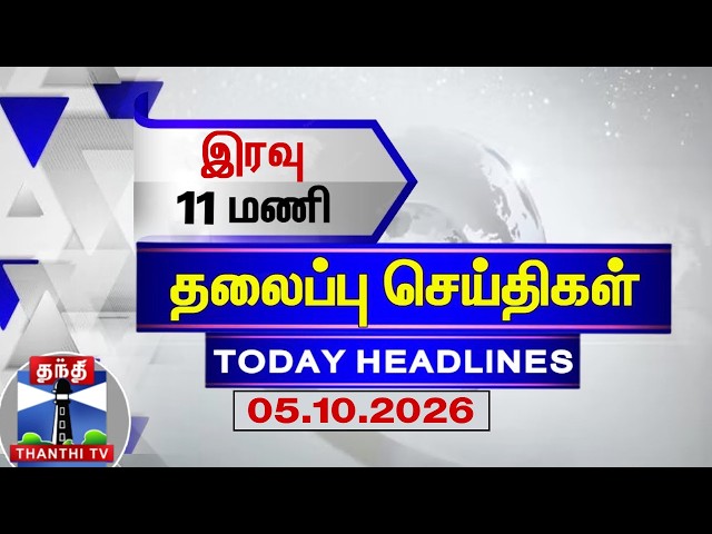 🔴LIVE: Today Headlines | இரவு 8 மணி தலைப்புச் செய்திகள் (05.10.2026) | 8 PM Headlines | Thanthi TV