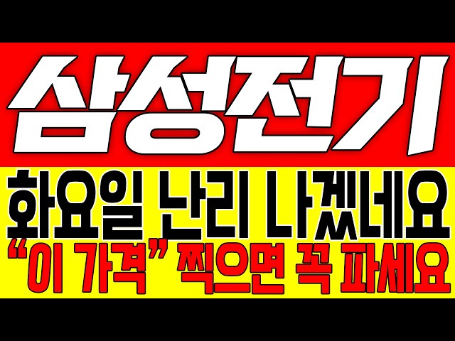 [삼성전기 주가전망] 화요일 난리 나겠네요!! "이 가격" 찍으면 꼭 파세요!!