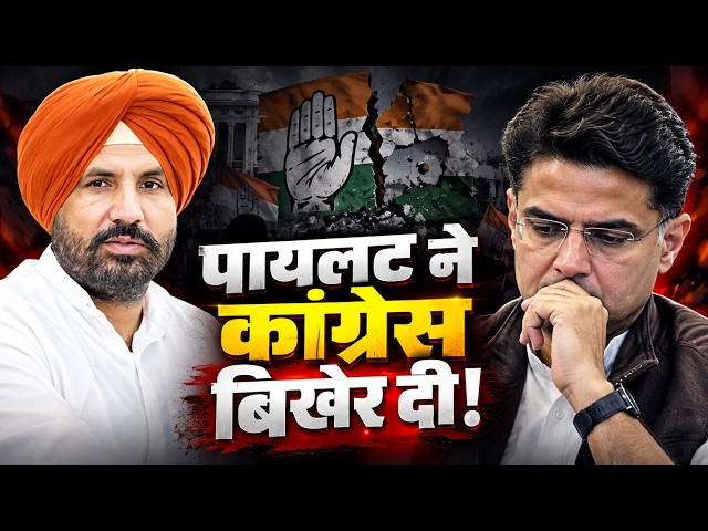 सचिन पायलट ने कांग्रेस पार्टी बिखेर दी!