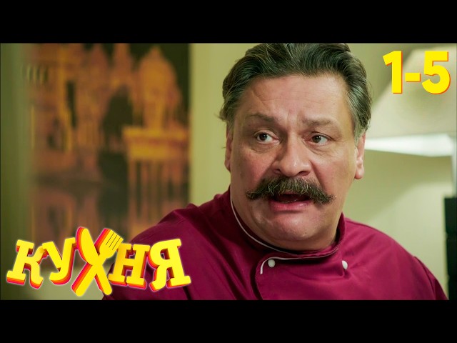 Кухня | Сезон 1 | Серия 1 - 5