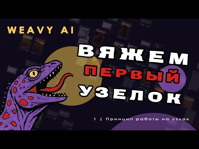 ✨Weavy AI для новичков: первые шаги в узловом агрегаторе — Урок 1 | VARAN