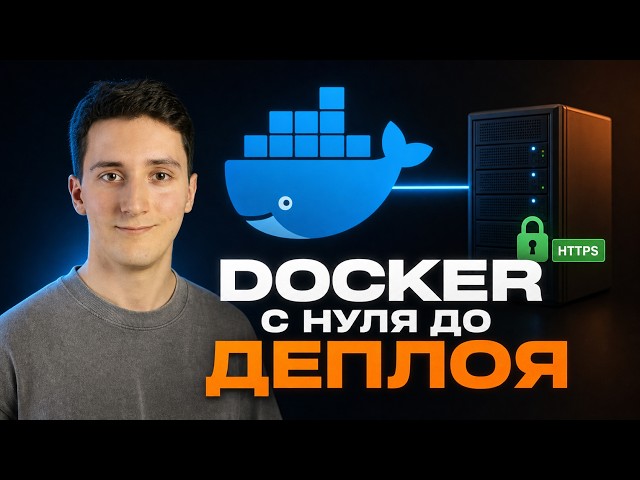 Docker and Docker Compose from Scratch: Practical Guide + Deploying a Real Project