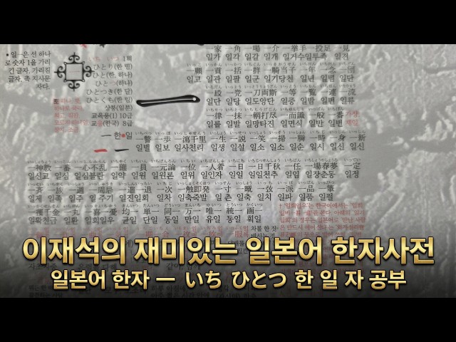 1/2136 일본어 한자 一 いち ひとつ 한 일 자 공부를 해 봅시다. 설명란도 참조 바랍니다.