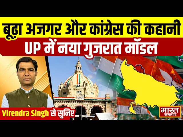 Virendra Singh से सुनिए, बूढ़ा अजगर और कांग्रेस की कहानी,यूपी में नया गुजरात मॉडल
