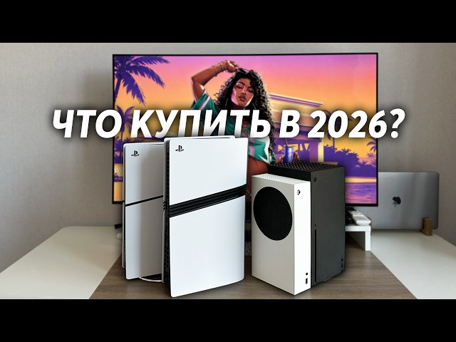 Обзор PS5 vs Xbox Series X/S | Что КУПИТЬ в 2026? | Полный РАЗБОР PlayStation и Xbox