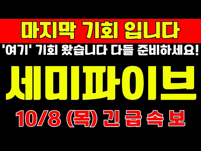 [세미파이브 주가 전망] 마지막 기회 입니다 ‘여기’ 기회 왔습니다 다들 준비하세요!