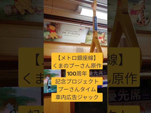 【メトロ銀座線】くまのプーさん原作100周年記念プロジェクト〈プーさんタイム〉車内広告ジャック【櫻井翔さん、阿部亮平さん、川島如恵留さん】