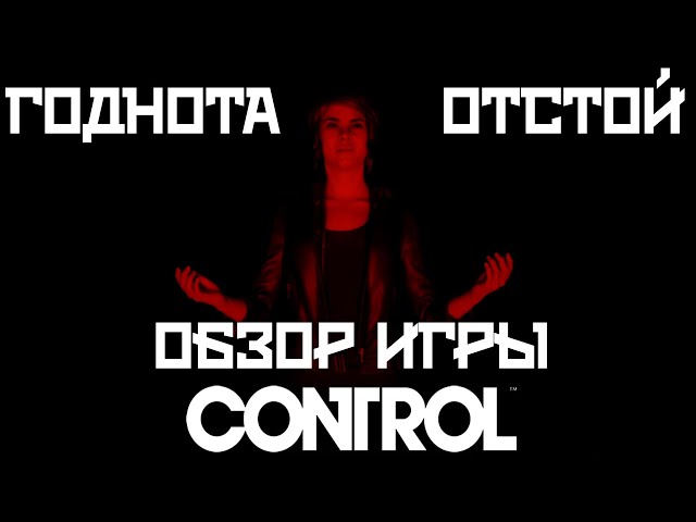 Покупать или нет Control на PS4 PS5 обзор игры Контрол
