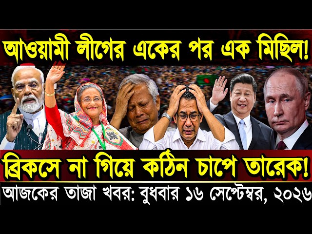 Today's Bengali News Sept 16, 2026 | Bangla News Today | Somoy Sangbad News | Bangladesh Latest News