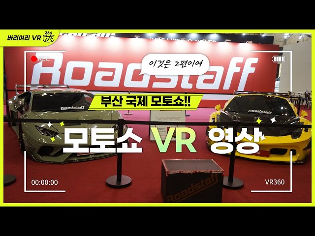 국제모토쇼 vr360 2부 /International Motor Show VR360/ 못보신분들 보세요!