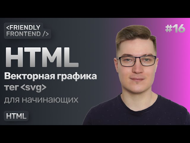16. HTML vector graphics, svg tag. How to export an SVG image from Figma