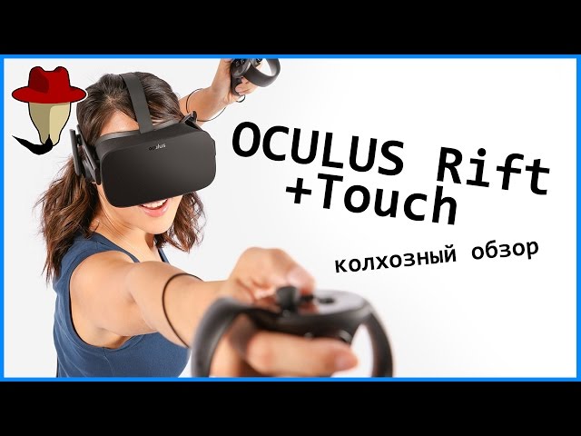 OCULUS RIFT + TOUCH CV1 | Колхозный Обзор