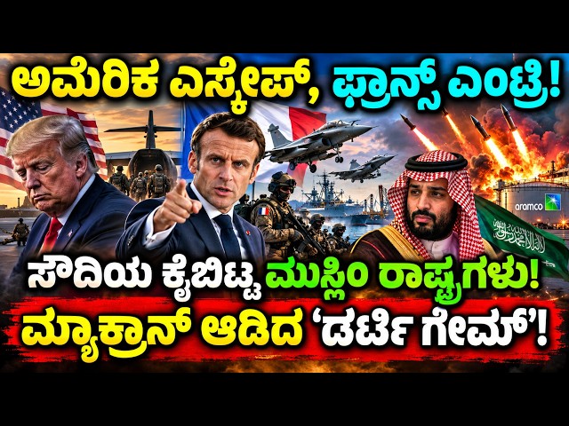 ಅಮೆರಿಕ ಎಸ್ಕೇಪ್, ಫ್ರಾನ್ಸ್ ಎಂಟ್ರಿ! ಭಾರತಕ್ಕೆ ಬಂಪರ್ ಲಾಟರಿ? Macron dirty little game
