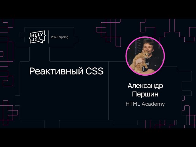 Alexander Pershin — Reactive CSS