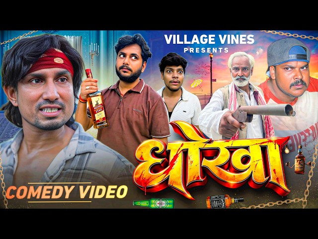 धोखा || Dhokha || Village Vines || Mani Meraj Comedy || New Comedy Video || 